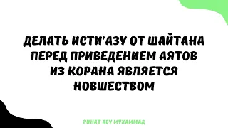 1494. Делать исти’азу от шайтана перед приведением аятов из Корана является новшеством?