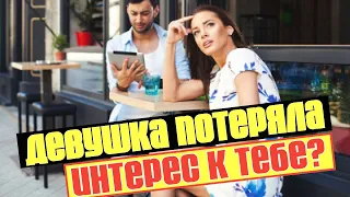 Ты ей уже не интересен? Признаки потери интереса в отношениях