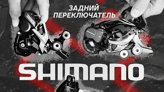 ВСЁ О ЗАДНИХ ПЕРЕКЛЮЧАТЕЛЯХ SHIMANO | БАЙК ЦЕНТР (12+)