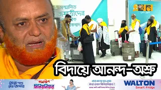 এখনো সৌদির ভিসা পাননি ৩০ হাজার হজযাত্রী | Hajj 2024 | Hajj Flight from Bangladesh | Ekhon TV