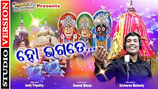 Ho Bhagate - New Ratha Jatra Jagannath Bhajan 2021- Sricharana Mohanty-Sasmal Manas- Amit Tripathy