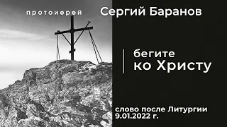 09.01.2022. БЕГИТЕ КО ХРИСТУ. ПРОТ.СЕРГИЙ БАРАНОВ