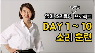 영어 소리튜닝 프로젝트 Day 1 ~ 10 반복 훈련 영상(10회 재생)