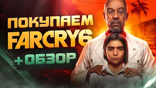 Обзор Far Cry 6 | Где купить дёшево