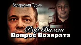 Валера Валет вопрос возврата