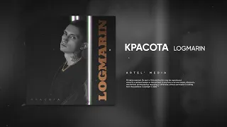 LOGMARIN - Красота (Премьера песни, 2022)