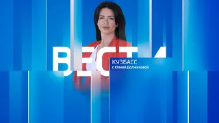 Вести-Кузбасс в 12:00 от 29.05.2024