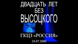 Вечер памяти «Двадцать лет без Высоцкого».  ГКЦЗ «Россия», 24 июля 2000 года