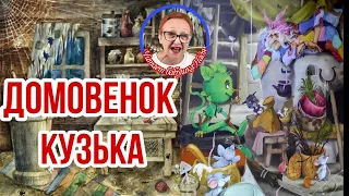 Домовенок Кузька Т.Александрова Дом для плохого настроения ( читает бабушка Надя )