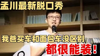 孟川最新脱口秀：我爸买了车之后和面包车没什么区别 都很能装！【脱口秀大会】综艺 娱乐 搞笑