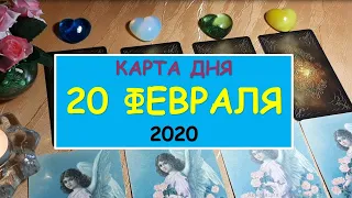 ЧТО ЖДЕТ МЕНЯ СЕГОДНЯ? 20 ФЕВРАЛЯ 2020. Diamond Dream. Гадание Таро онлайн.