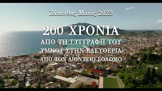 11880 – 200 χρόνια από τη συγγραφή του «Ύμνος εις την Ελευθερίαν»