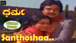 Dharma–ಧರ್ಮ Kannada Movie Songs | Santhoshaa Video Song | TVNXT