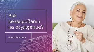 Как реагировать на осуждение других людей? | Ирина Блонская