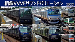 【イイ音♪】相模鉄道VVVFバリエーション！2023