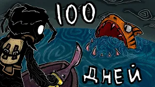 КАК ГОЛОДАТЬ 100 ДНЕЙ | Don't Starve Shipwrecked