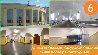 Станция Рижская Калужско-Рижской линии после реконструкции