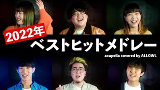 【声だけで】2022年ベストヒットメドレー  acapella covered by ALLOWL（Subtitle, KICK BACK, 新時代, 神っぽいな, W / X / Y など）