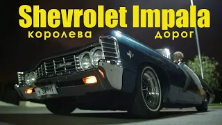 Shevrolet Impala - королева дорог. Автовинтаж