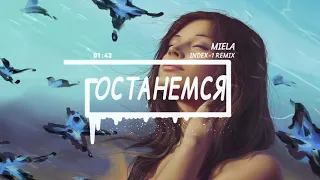 Miela - Останемся (Index-1 remix)