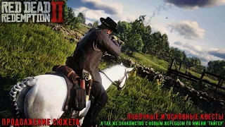 ♢ RDR 2 ➫ Red Dead Redemption II ➫ Глава 3 ➫ Основные и побочные квесты - продолжение ♢