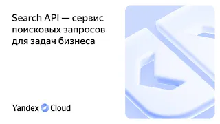 Search API — сервис поисковых запросов для задач бизнеса