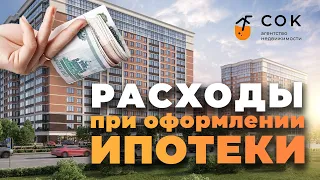 💸 Расходы при оформлении ипотеки