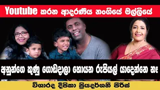 YOUTUBE කරන නංගියේ මල්ලියේ අනුන්ගේ කුණු ගොඩ දාලා හොයන රුපියල් යාදෙන්නේ නෑ | DEEPIKA PRIYADARSHANI