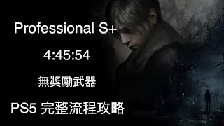 Resident Evil 4 Remake 專業難度S+ 完整流程攻略 無獎勵武器 PS5