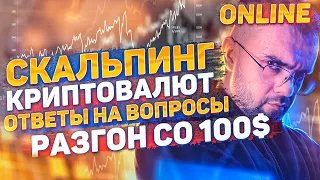 Скальпинг криптовалют .Ответы на вопросы. Торговля на BINANCE вживую. Разгон со 100$