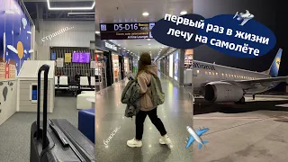 Первый раз лечу на самолете ✈️ 🛫