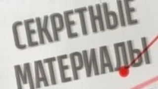 Секретные материалы - Спецрепортаж 029 выпуск 04 июнь 2014