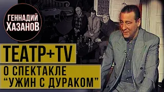 Геннадий Хазанов - О спектакле "Ужин с дураком" ("Театр+TV", 1999 г.)