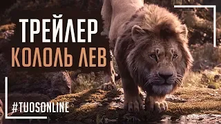 Король Лев | HD Трейлер | Русская озвучка Tuos ONline