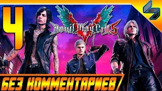 Devil May Cry 5 (DMC 5) ➤ #4 Прохождение Без Комментариев На Русском ➤ PS4 Pro [1080p 60FPS]