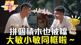 拼個積木也被噹！大敏小敏同框啦~ ft. 新北國王楊敬敏、陳俊男【球場第一排EP.50】