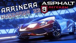 Asphalt 9: Legends - Открыл Arrinera Hussarya 33 (ios) #66