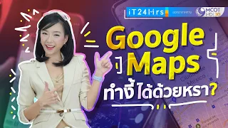 4 เคล็ดลับ Google Maps ทำอย่างนี้ได้ด้วยเหรอ? I iT24Hrs