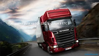 Настройка руля на 90 - 270 градусов в Euro Truck Simulator 2(ATS 2)