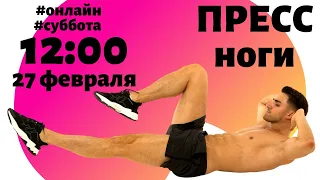 Пресс+ноги 12:00 эфир 27 февраля