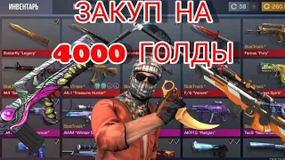 ЗАКУПКА НА 4000 ГОЛДЫ В СТАНДОФФ 2 / ЗАКУП В СТАНДОФФ 2 / ЗАКУП НА 4К ГОЛДЫ STANDOFF 2/СТЕНДОФФ2