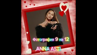ANNA ASTI - Фотография 9 на 12 (Премьера песни 2023)