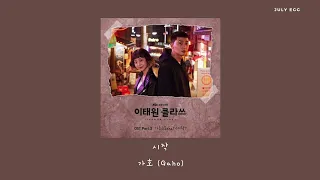 -1시간- 가호 (gaho) -시작 (이태원 클라쓰 OST Part.02) -가사 있음- [1hour lTAEWON CLASS OST]