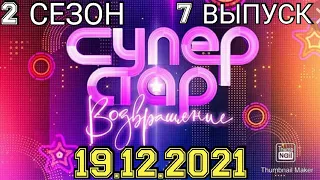 СУПЕРСТАР! ВОЗВРАЩЕНИЕ 2 СЕЗОН 7 ВЫПУСК ОТ 19.12.2021.ИМЕНА ФИНАЛИСТОВ!ПРЕМЬЕРА.СМОТРЕТЬ НОВОСТИ ШОУ