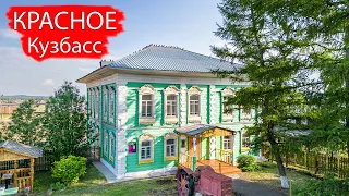 Старинное Село Красное. Ленинск-Кузнецкий район. Кузбасс