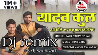 New yadav song ll yadav kul dj remix ll kp rao ll Akhilesh Wajidpuriya  Super hit ll kalu yadav
