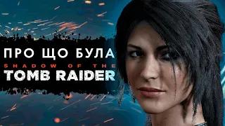 Про що була Shadow of the Tomb Raider