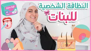 النظافة الشخصية للبنات في المدرسة و الجامعة بالتفصيل (فيديو مهم لكل بنت) 🌷