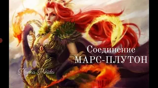 Соединение МАРС-ПЛУТОН в натальной карте.Hanna Pihida