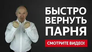 Узнай секрет, как быстро и легко вернуть парня | Евгений Сарапулов